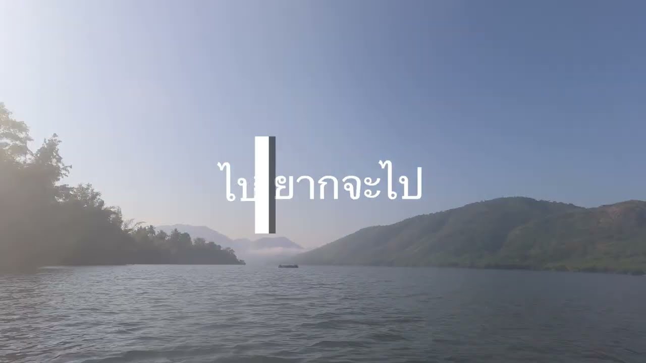 มาเที่ยวป่าหลังปีใหม่