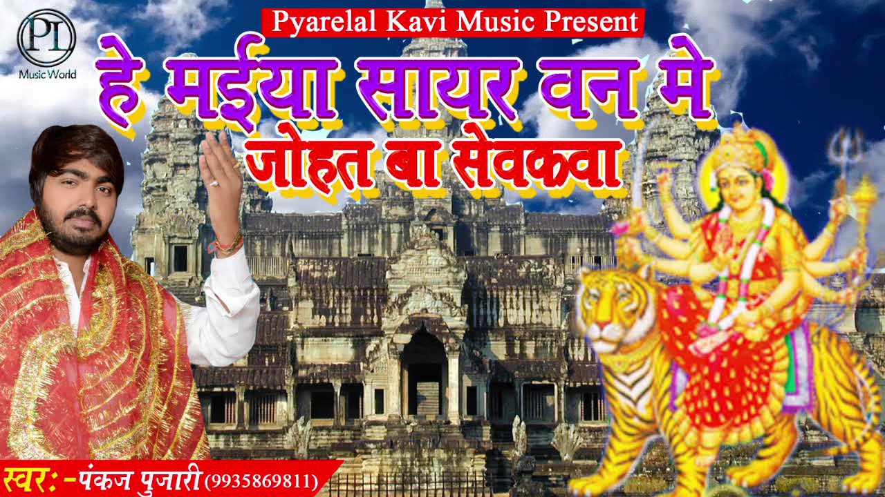 SUPERHIT पचरा गीत  | हे मइयां सायर वन में। PANKAJ PUJARI