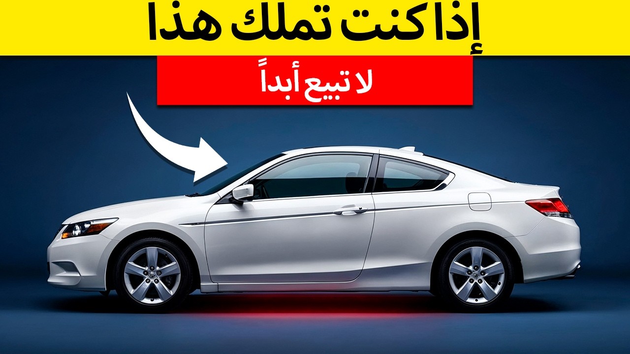 15 سيارات لا تُدمر قد تدوم أطول منك (لا تبيعها)