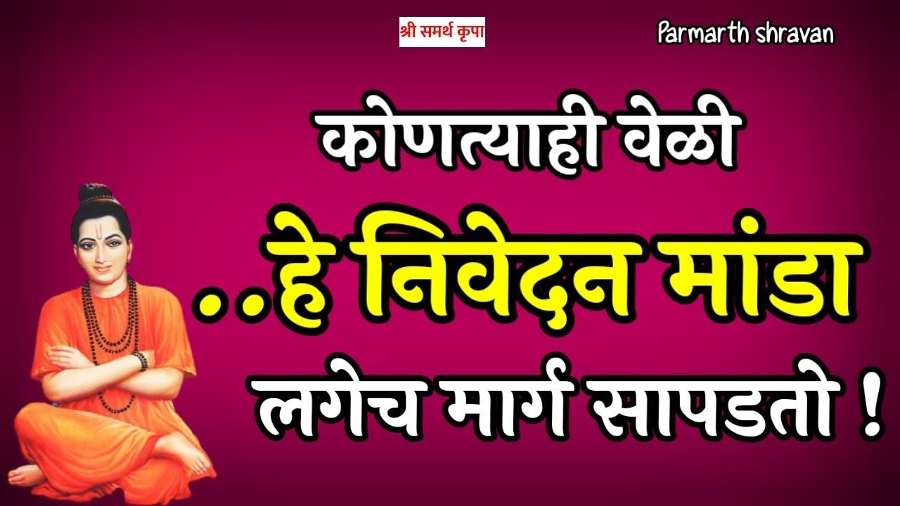 कोणत्याही कार्याच्या आरंभी हे म्हटल्यास नक्की कार्य पूर्ण होते | श्री समर्थ निरूपण