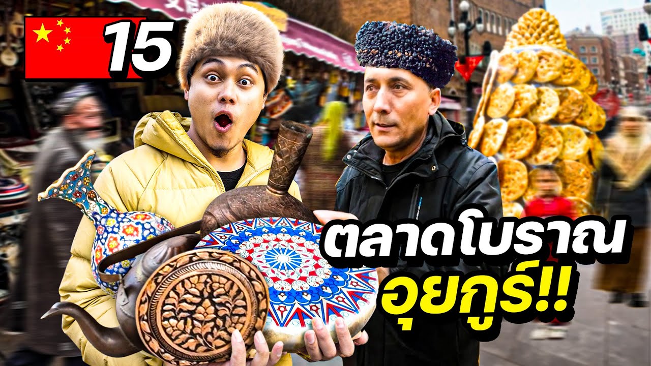 บุกตลาดโบราณชาวอุยกูร์ “ตลาดมุสลิมที่ยิ่งใหญ่ที่สุดในประเทศจีน” | CHINA EP.15