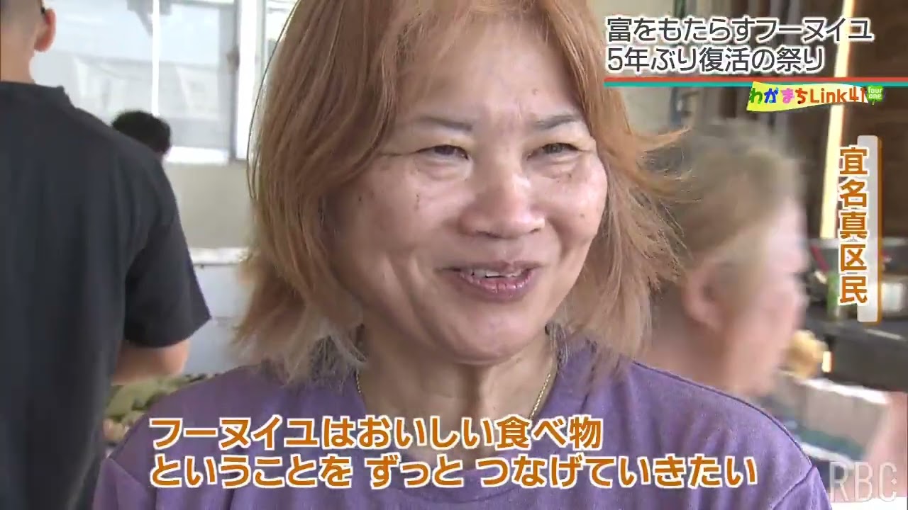 富をもたらす魚「フーヌイユ」祭りが5年ぶり復活！ 沖縄本島 “ほぼ最北端” 人口約70人の集落で受け継がれる伝統の食文化