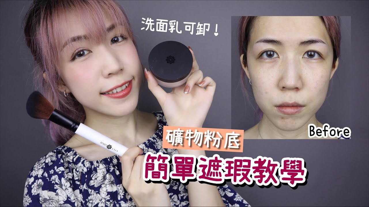 礦物粉底也能完美遮瑕!? 英國LILY LOLO天然彩妝遮瑕教學&底妝9小時實測 [AD] | Yuna悠那