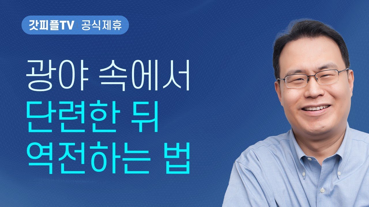 이제 역전되리라(사사기 강해7) - 한홍 목사 설교 새로운교회 : 갓피플TV [공식제휴]
