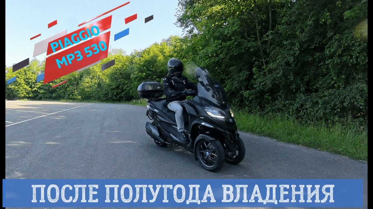 PIAGGIO MP3 530 HPE ПОСЛЕ ПОЛУГОДА ВЛАДЕНИЯ