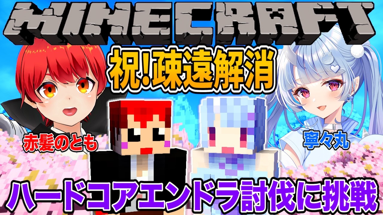 #NEWTOWN お疲れ様会、ともねねハードコアエンドラ討伐【赤髪のとも/寧々丸】