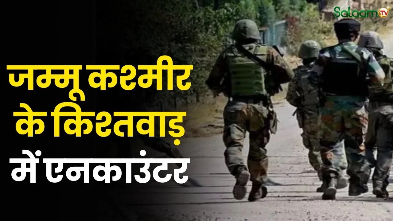 Breaking News: जम्मू कश्मीर के किश्तवाड़ में एनकाउंटर | Kishtwar Encounter | Indian Army | J&K