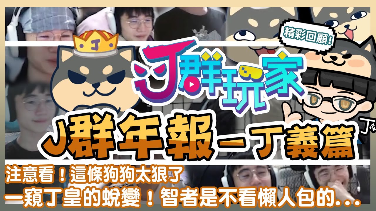 【Ｊ群年報】注意看! 這條狗狗太狠了! 一窺丁皇的蛻變：智者是不看懶人包的.... | 年度回顧 丁義篇