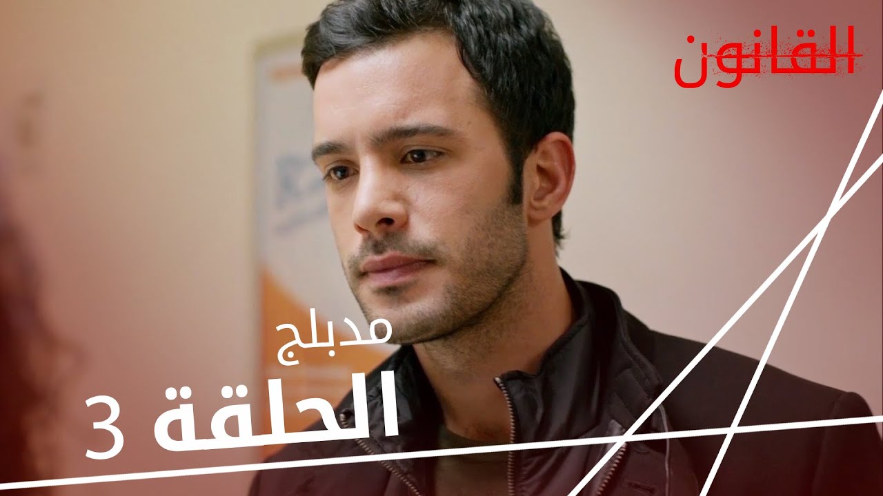 مسلسل القانون | الحلقة 3 | مدبلج | Racon Ailem İçin