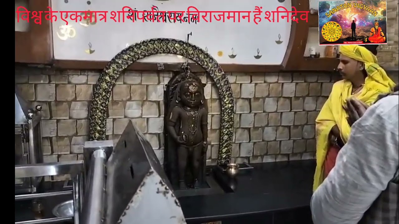विश्व का सबसे पुराना शनिदेव मंदिर