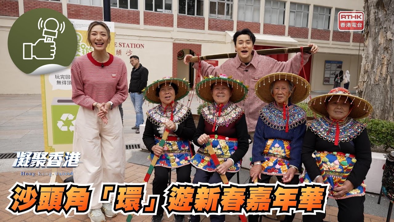 凝聚香港 - 新年入沙頭角行大運！