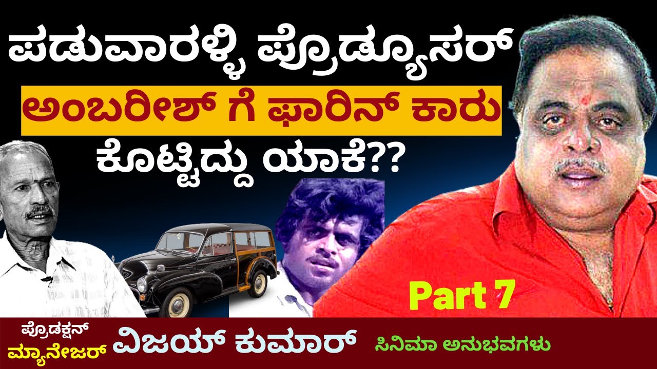 'ಅಂಬರೀಷ್ ಗೆ ಫಾರಿನ್ ಕಾರು ಕೊಟ್ಟ ಪಡುವಾರಳ್ಳಿ ನಿರ್ಮಾಪಕ''-Ep07-Manager Vijay Kumar-Kalamadhyama-#param
