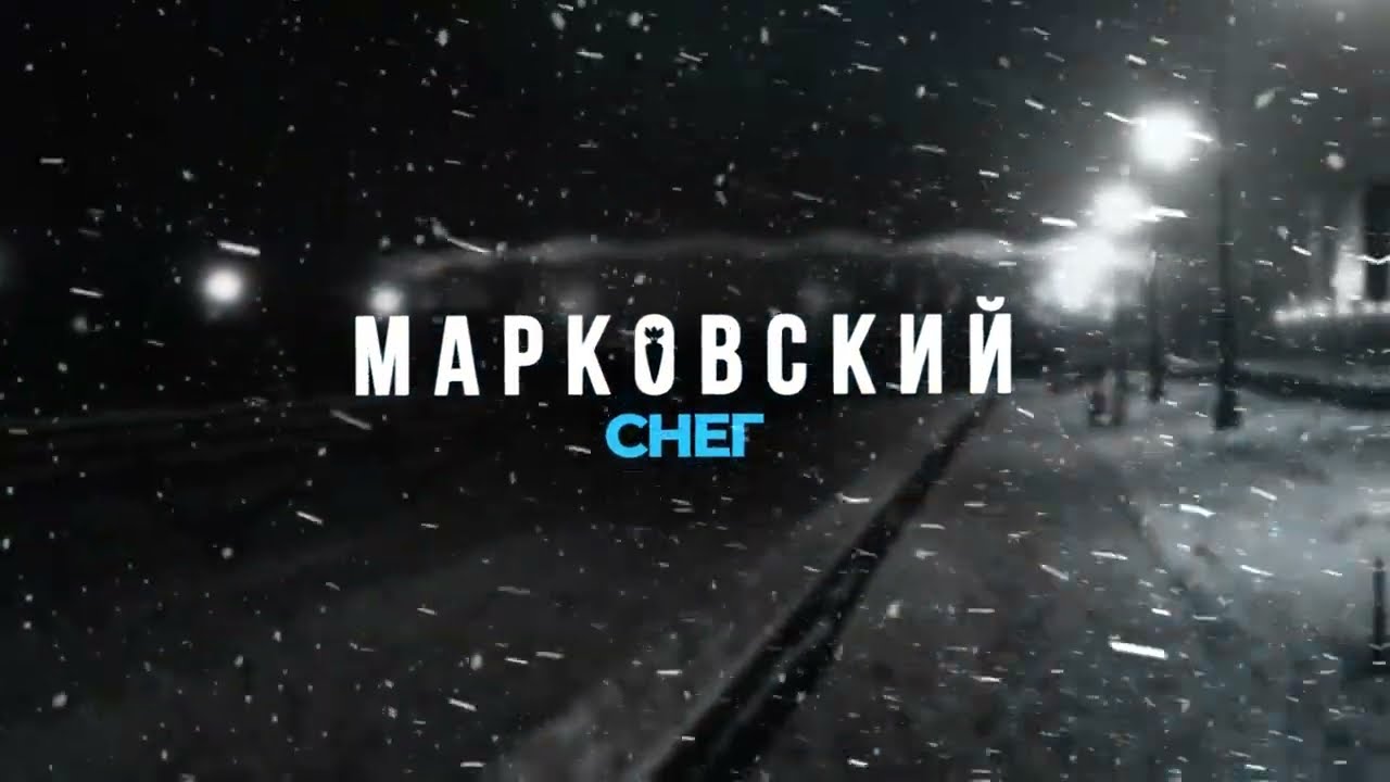 МАРКОВСКИЙ - СНЕГ