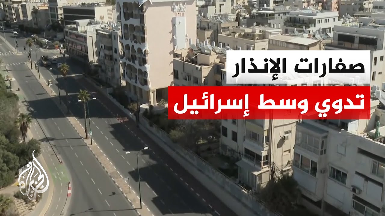 الجبهة الداخلية الإسرائيلية: إنذار مبكر بهجوم صاروخي إيراني يستهدف القدس ووسط إسرائيل