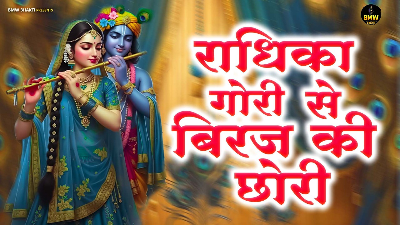 Radhika Gori Se | राधिका गोरी से बिरज की छोरी से ~ Radha Rani Bhajan ~ #Latest Radha Rani Bhajan