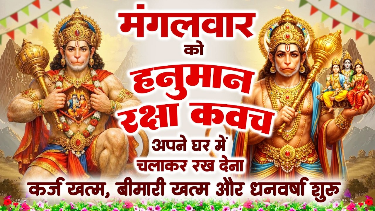 मंगलवार को हनुमान रक्षा कवच अपने घर में चलाकर रख देना कर्ज खत्म, बीमारी खत्म और धन वर्षा शुरू~Kavach