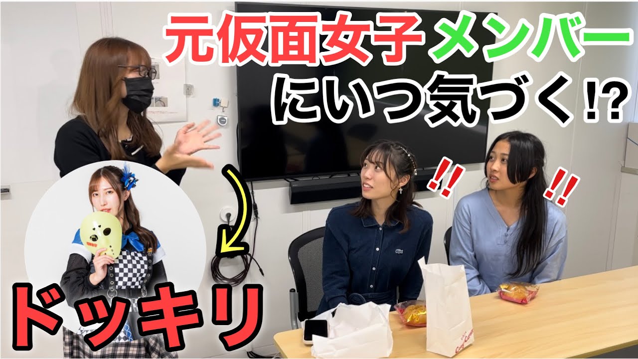 【ドッキリ企画】元仮面女子が現役アイドルにドッキリを仕掛けたら面白いことに！？！？笑