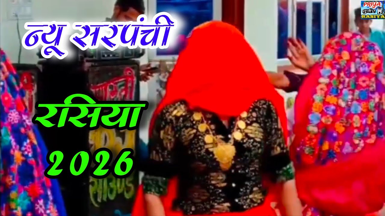 न्यू सरपंची रसिया||Sarpanchi rasiya||Ladies rasiya||Ladies Dance||Gurjar Rasiya||Harkesh foji