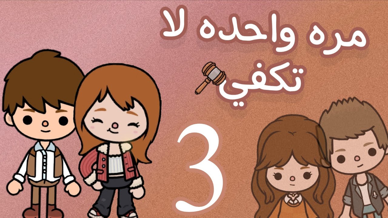 مسلسل مره واحده لا تكفي⚖️🧡حلقه رقم:3//توكا بوكا//toca boca