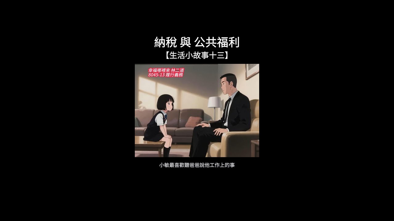 【8045-13】納稅人的秘密：繳稅是義務！讓孩子秒懂國家運作與公民責任！核心理念： 理解納稅對公共福利的重要性。#品格教育 #親子教育 #快樂學習 #人性的溝通 #如何提升閱讀理解能力