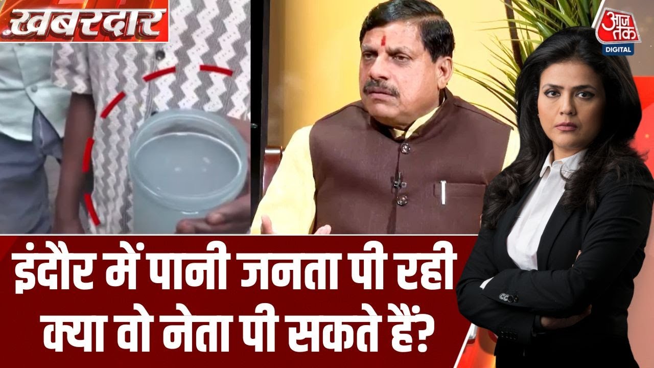 Khabardar: Indore में दूषित पानी से सिर्फ 4 मौत होने की बात झूठ है? | Indore Contaminated Water