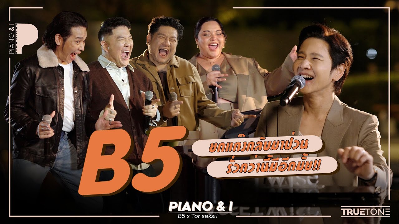B5 ยกแก๊งกลับมาป่วน รั่วกว่านี้มีอีกมั้ย?! | Piano & i EP 123