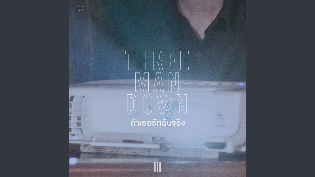 ถ้าเธอรักฉันจริง