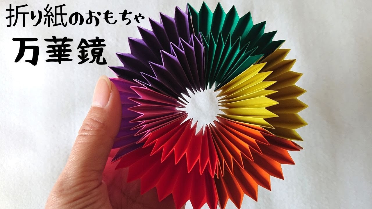 【折り紙の万華鏡】簡単！ クルクル回して遊べる万華鏡のつくり方／craft OKUYA