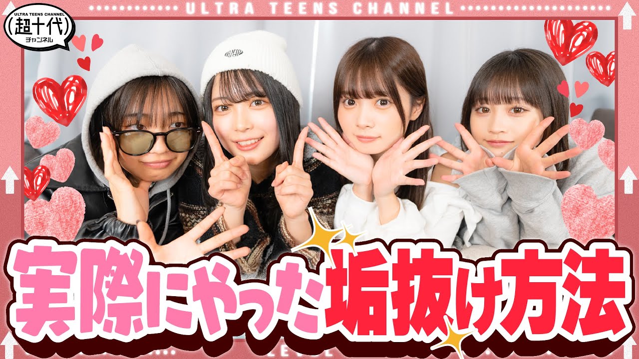 【驚愕】視聴者のみんなから聞いた垢抜け方法が凄すぎて全部参考にします！！実熊瑠琉/沢田京海/内山優花/古園井寧々(超十代)