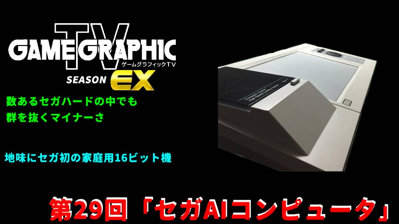 ゲームグラフィックTVシーズンEX第29回「セガAIコンピュータ」