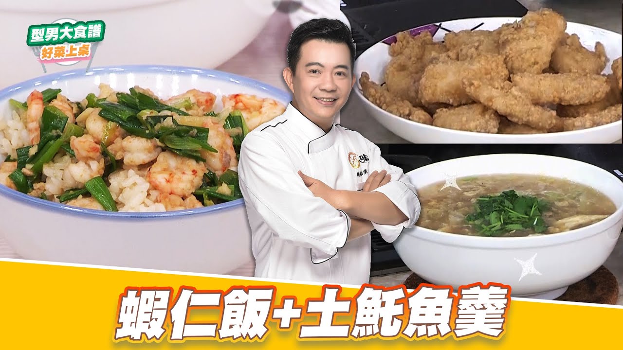 蝦仁飯+土魠魚羹 ｜好菜上桌 吳秉承｜型男大主廚