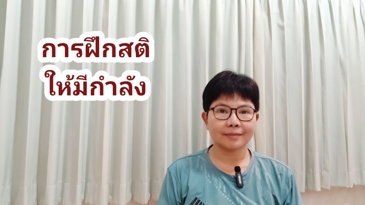 การฝึกสติให้มีกำลัง  24/1/2569
