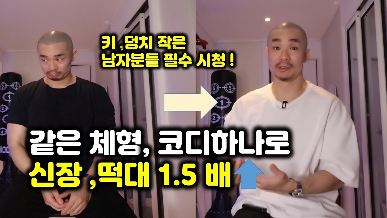 운동없이도 덩치 1.5배, 키 +5cm만드는 간단한 한 끗 차이 코디법 6가지