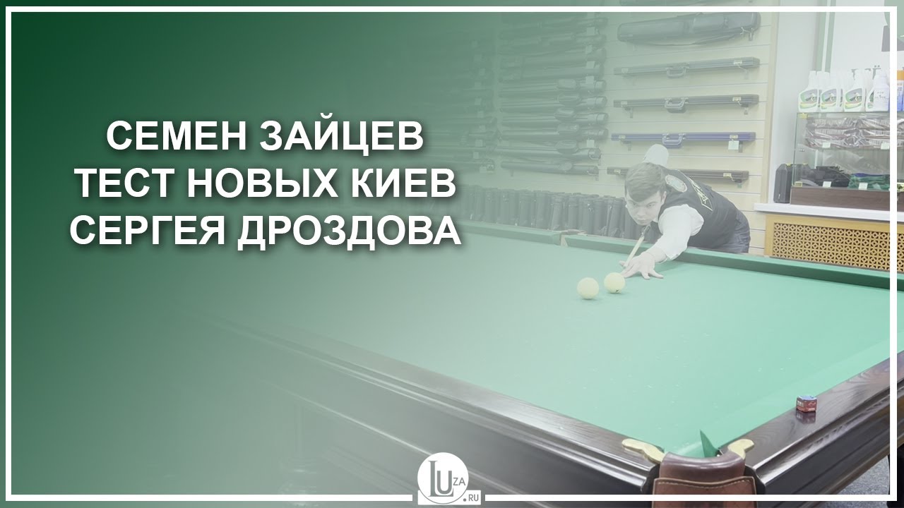 Семён Зайцев! Тест новых киёв Сергея Дроздова! - Luza.ru