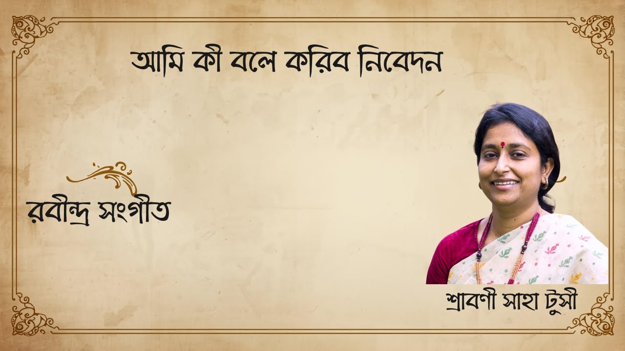 আমি কী ব'লে করিব নিবেদন | Rabindra Sangeet | Srabani Saha
