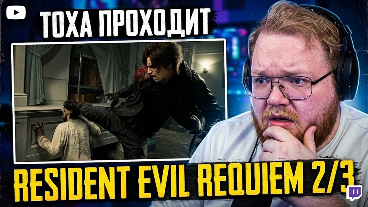 Т2х2 ПРОХОДИТ RESIDENT EVIL REQUIEM #2 2/3
