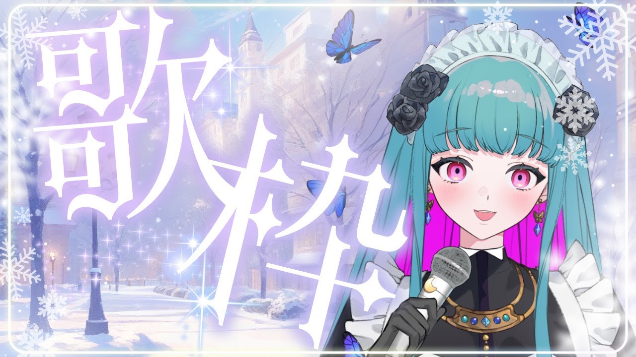 【歌枠 /KARAOKE 】初見さん歓迎❣メイドさんの1人カラオケ(リハビリ歌枠)♡SINGING STREAM #鈴木まる子 #新人vtuber