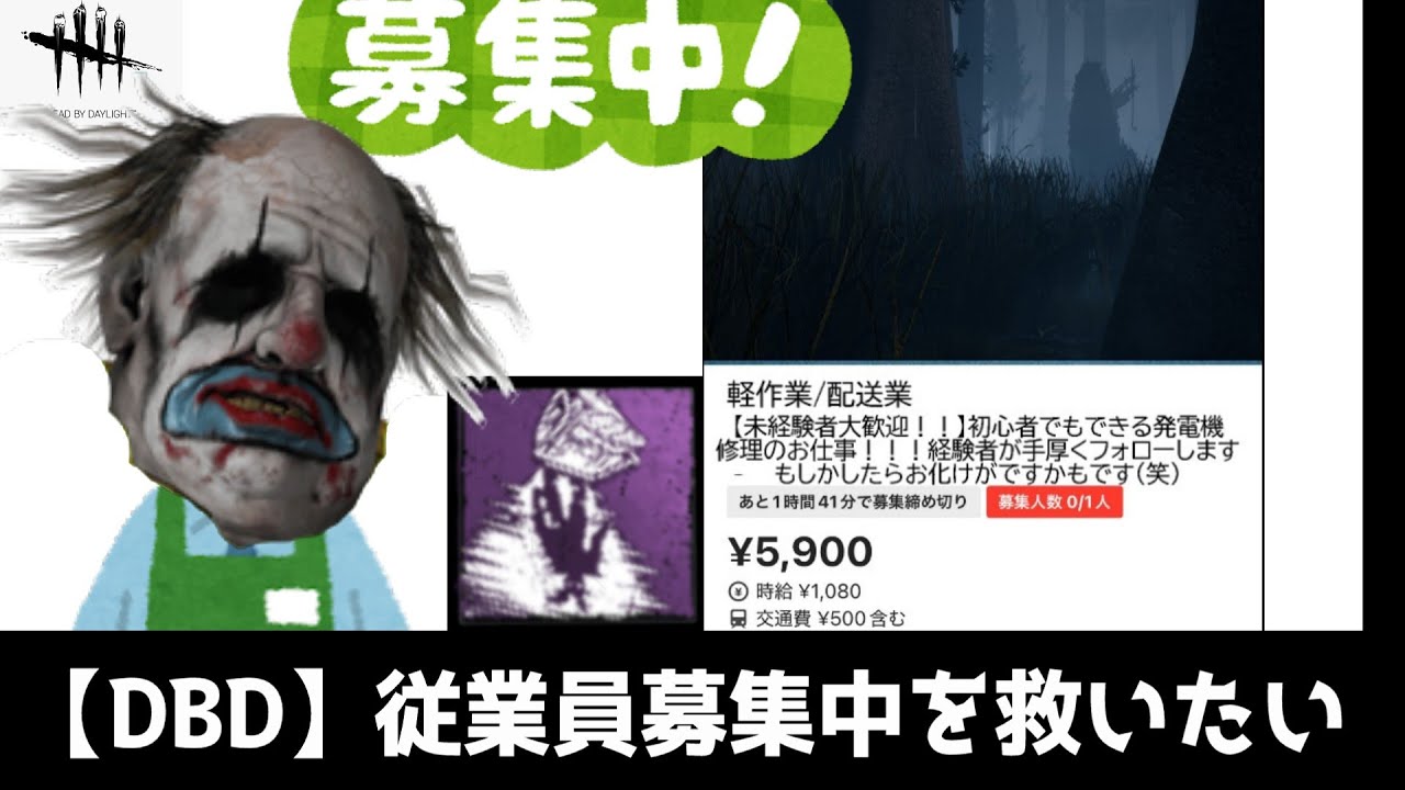 【DBD】弱パークを救う旅～従業員募集中～