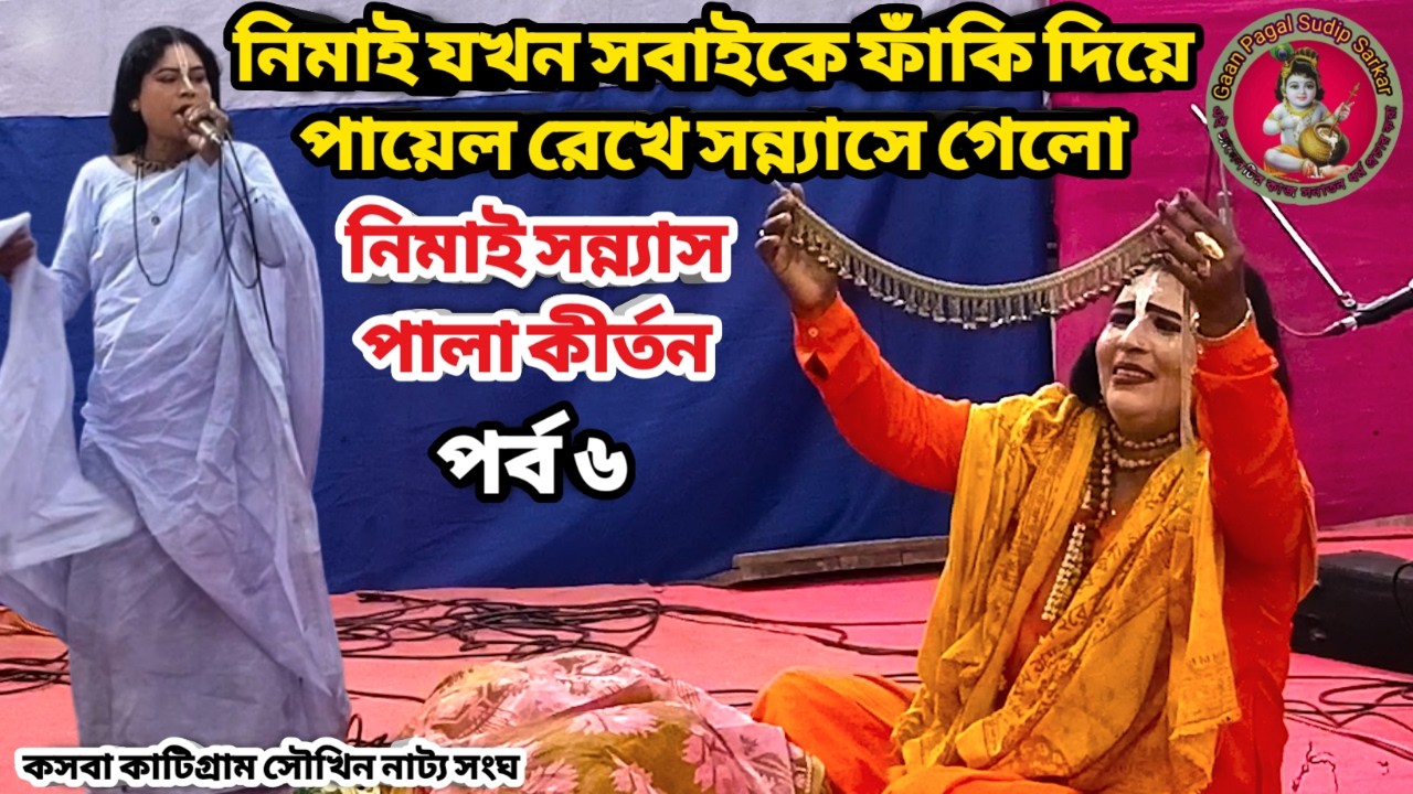 নিমাই যখন সবাইকে ফাকি দিয়ে পায়েল রেখে চলে গেলো || নিমাই সন্ন্যাস পালা কীর্তন || পর্ব ৬