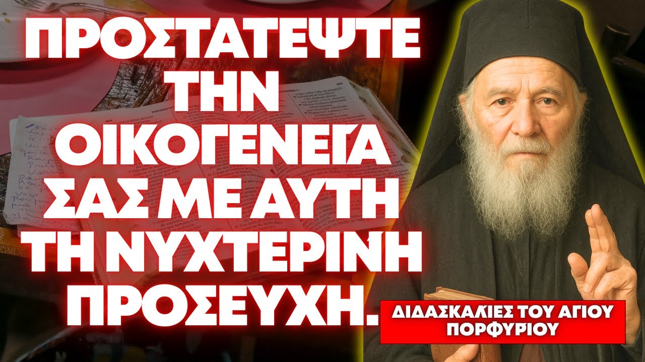 Η ΝΥΧΤΕΡΙΝΉ ΠΡΟΣΕΥΧΉ ΠΟΥ ΕΜΠΙΣΤΕΎΕΤΑΙ ΤΗΝ ΟΙΚΟΓΈΝΕΙΆ ΣΑΣ ΣΤΗ ΦΡΟΝΤΊΔΑ ΤΟΥ ΘΕΟΎ - ΑΓΙΟΣ ΠΟΡΦΥΡΙΟΣ