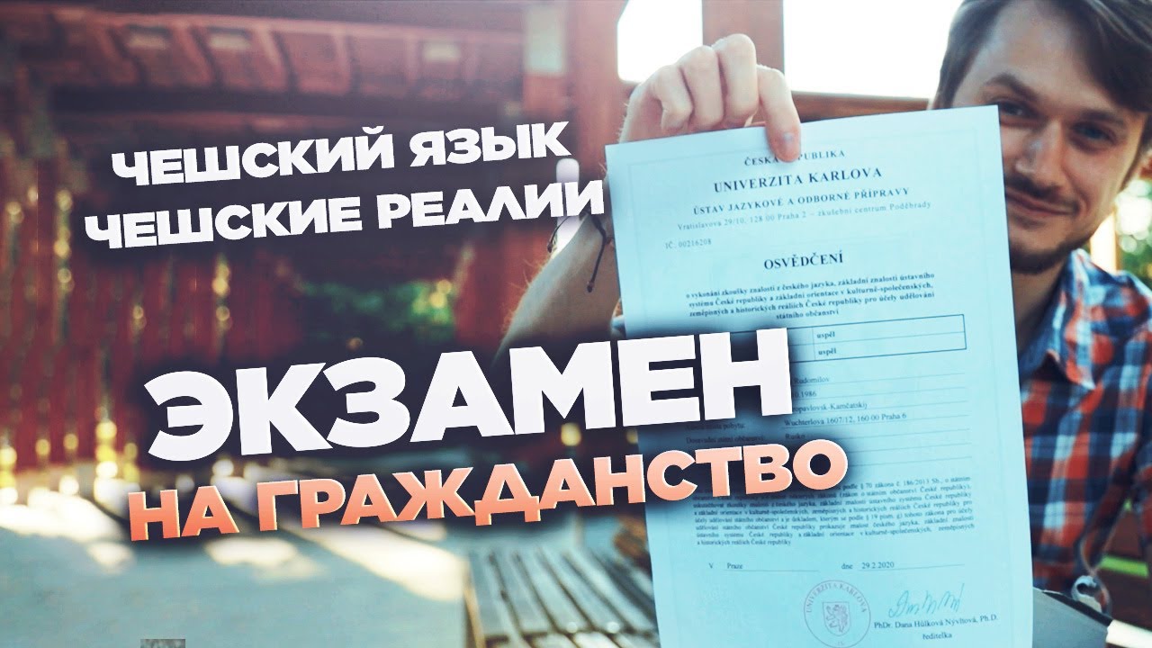 Экзамен на получение чешского гражданства // Гражданство ЕС