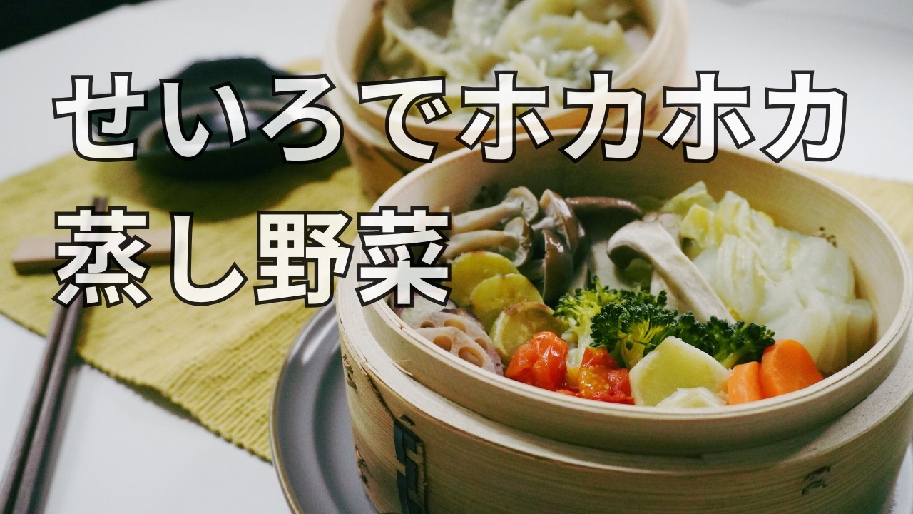 せいろの蒸し野菜