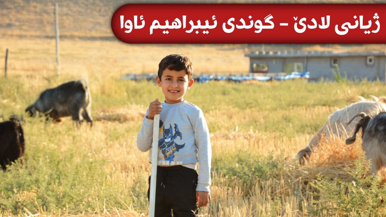 ژیانی لادێ - گوندی ئیبراهیم ئاوا ـی بازیان