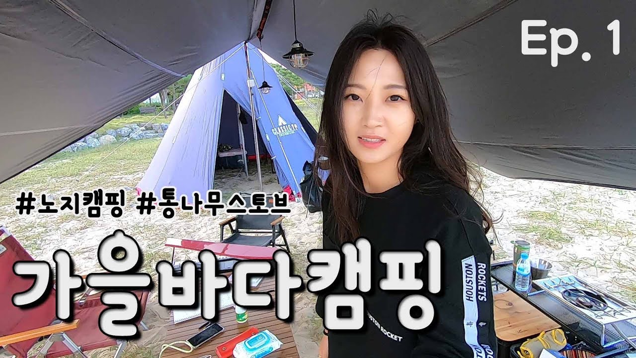 바다캠핑 | 노지캠핑 | 통나무 스토브 | 불멍 | 가을캠핑