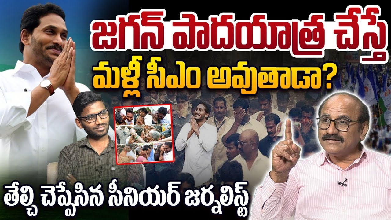 జగన్ పాదయాత్ర చేస్తే మళ్లీ సీఎం అవుతాడా?😲Sr Journalist D Srinivas On YS Jagan Padayatra 2.0 | YSRCP