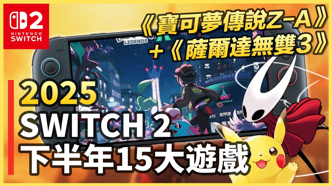 【TOP15】15款2025下半年Switch 2必玩新遊戲！