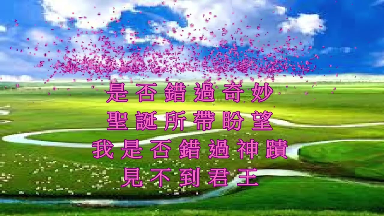 詩班我是否錯過神蹟2251224