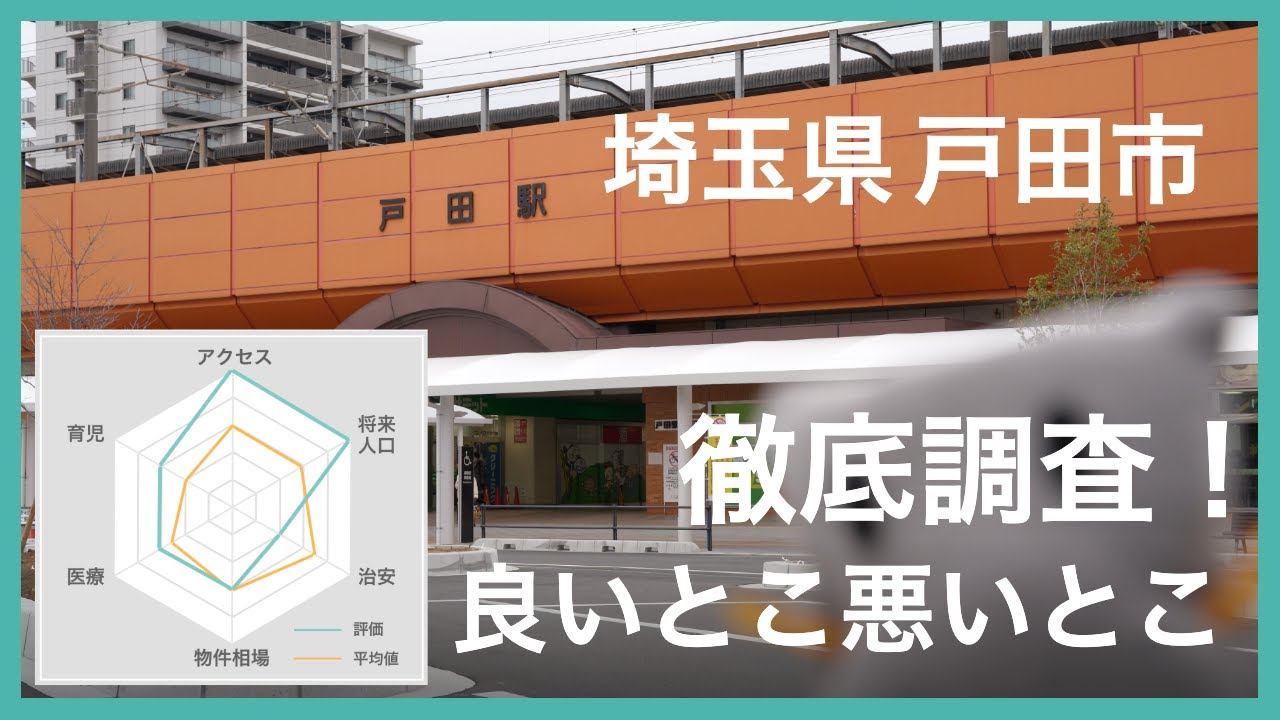 戸田市の治安・育児環境・家賃相場は？引っ越し前に知りたい良い点・悪い点