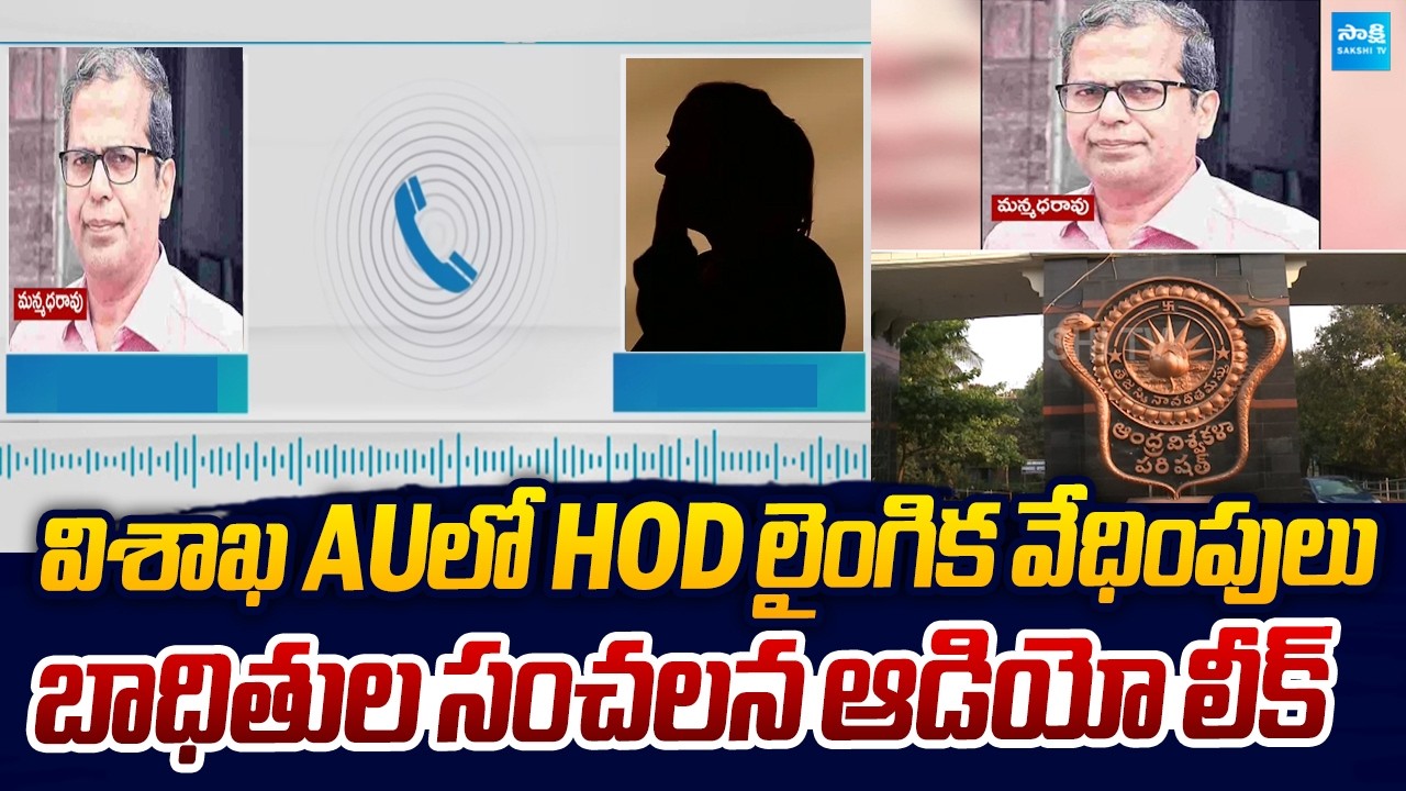Visakha Andhra University Professor Manmadha Rao Harassment |@SakshiTVLIVE