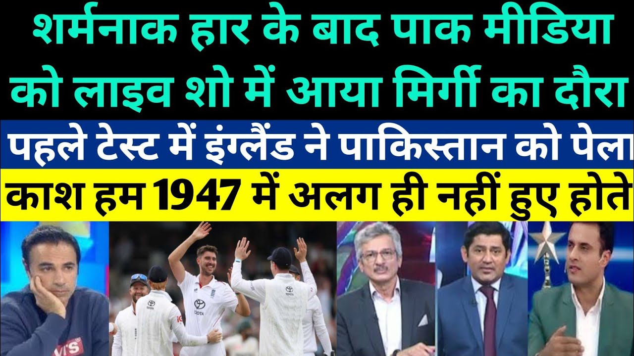Pakistani Media Crying On England Beat Pakistan In 1st Test 2026 - Pak vs Eng 1st Test Highlight